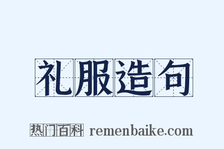 礼服造句是什么意思的图片